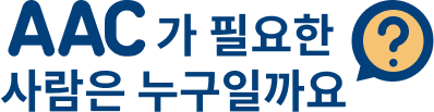 aac가 필요한 사람은 누구일까요?