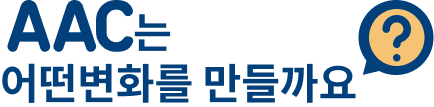 AAC는 어떤 변화를 만들까요?