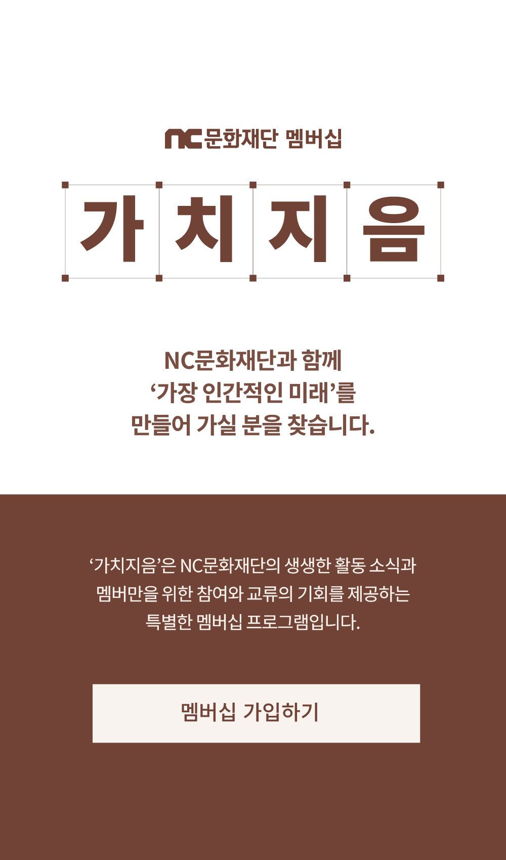 NC문화재단 멤버십 '가치지음' 가입 안내 - 새 창 열림