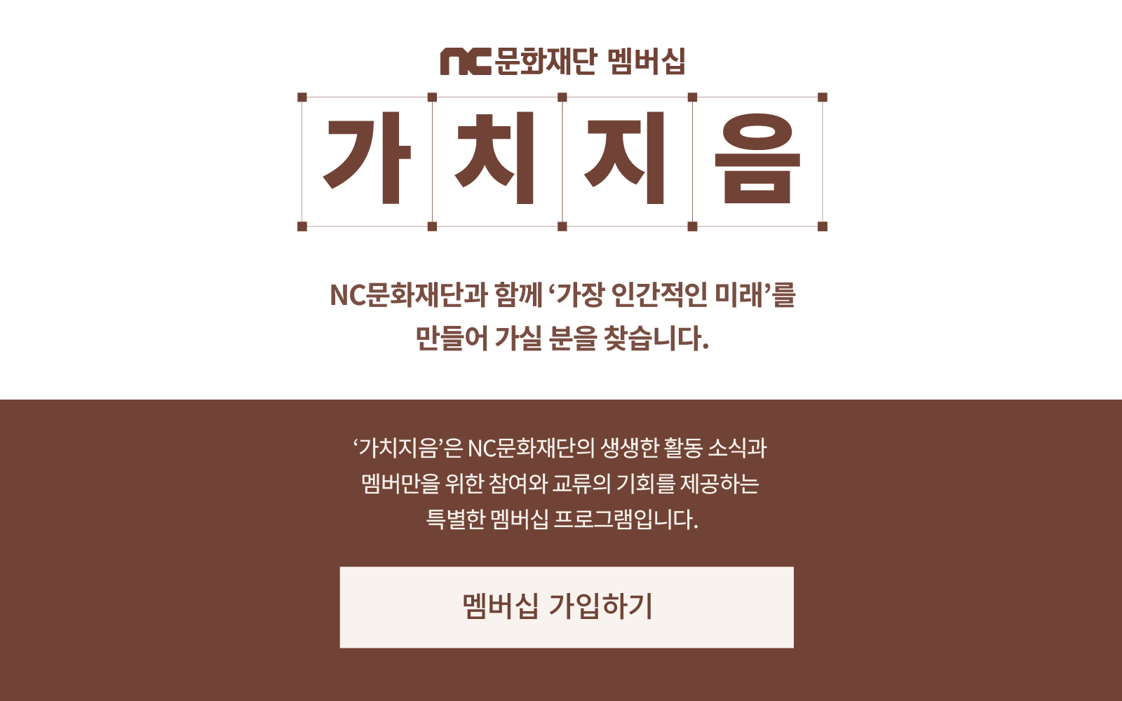 NC문화재단 멤버십 '가치지음' 가입 안내 - 새 창 열림